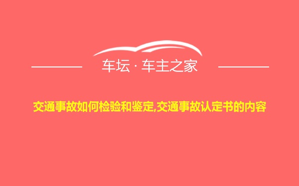 交通事故如何检验和鉴定,交通事故认定书的内容