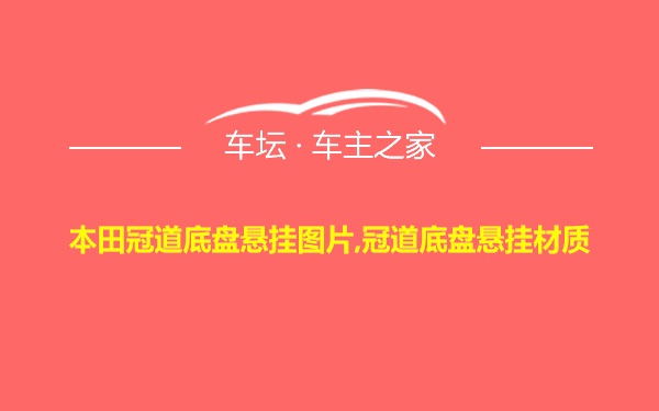 本田冠道底盘悬挂图片,冠道底盘悬挂材质