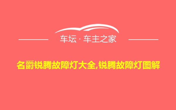 名爵锐腾故障灯大全,锐腾故障灯图解