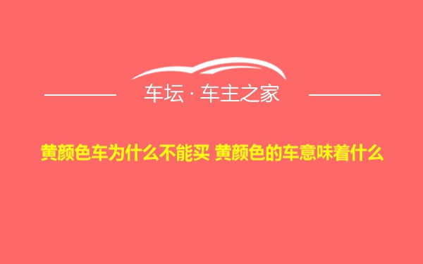 黄颜色车为什么不能买 黄颜色的车意味着什么