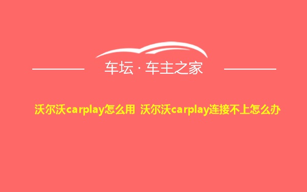 沃尔沃carplay怎么用 沃尔沃carplay连接不上怎么办