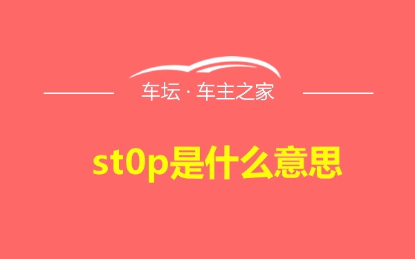 st0p是什么意思