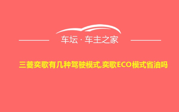 三菱奕歌有几种驾驶模式,奕歌ECO模式省油吗