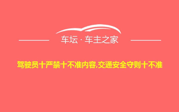 驾驶员十严禁十不准内容,交通安全守则十不准