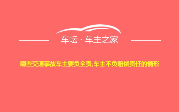 哪些交通事故车主要负全责,车主不负赔偿责任的情形