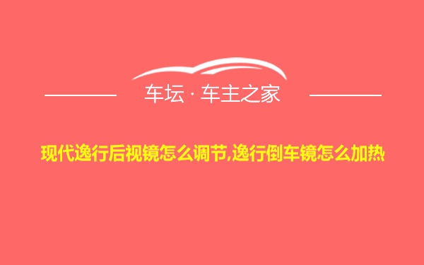 现代逸行后视镜怎么调节,逸行倒车镜怎么加热