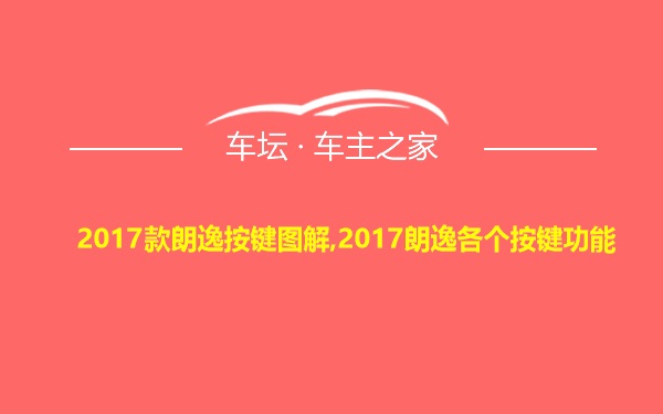 2017款朗逸按键图解,2017朗逸各个按键功能