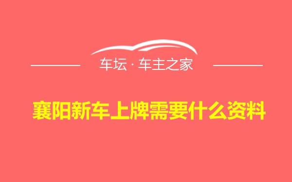 襄阳新车上牌需要什么资料