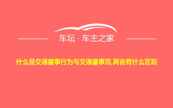 什么是交通肇事行为与交通肇事罪,两者有什么区别