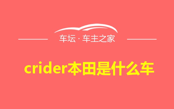 crider本田是什么车