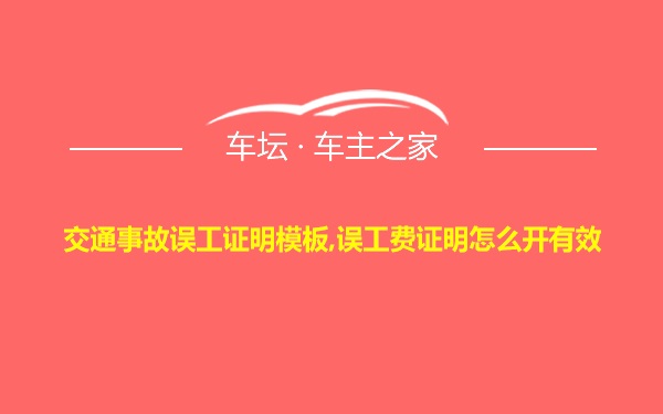 交通事故误工证明模板,误工费证明怎么开有效