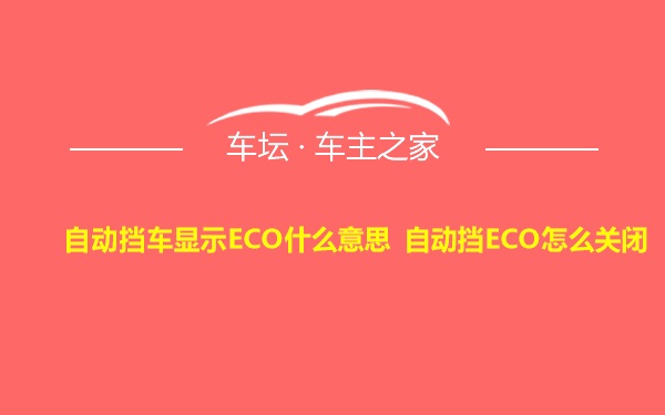 自动挡车显示ECO什么意思 自动挡ECO怎么关闭
