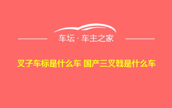 叉子车标是什么车 国产三叉戟是什么车