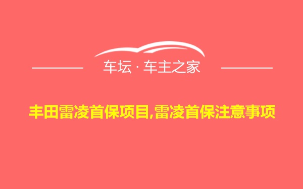 丰田雷凌首保项目,雷凌首保注意事项