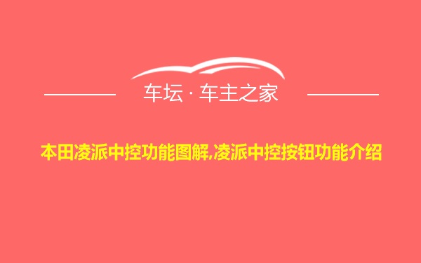 本田凌派中控功能图解,凌派中控按钮功能介绍