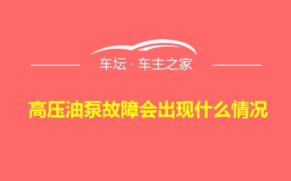 高压油泵故障会出现什么情况