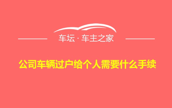 公司车辆过户给个人需要什么手续