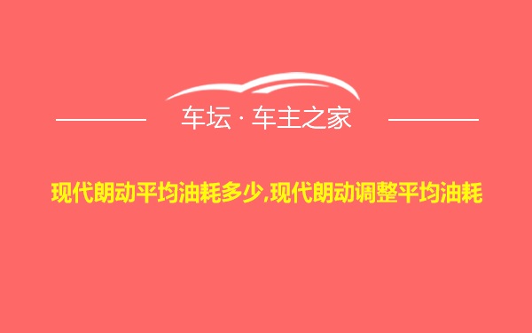 现代朗动平均油耗多少,现代朗动调整平均油耗