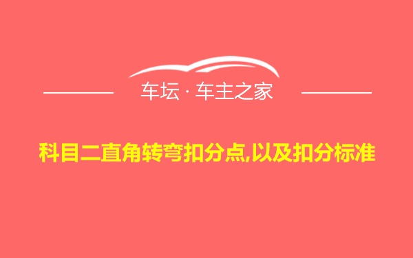 科目二直角转弯扣分点,以及扣分标准