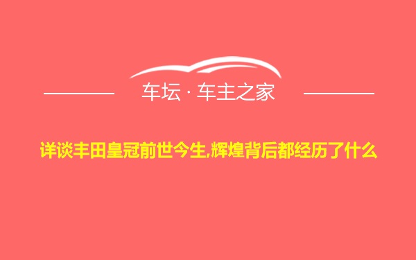 详谈丰田皇冠前世今生,辉煌背后都经历了什么