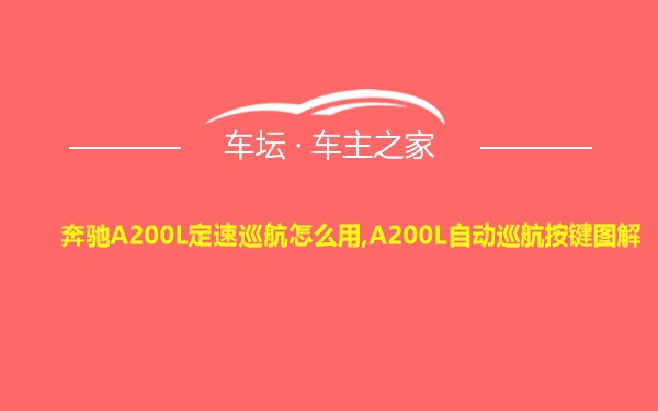 奔驰A200L定速巡航怎么用,A200L自动巡航按键图解