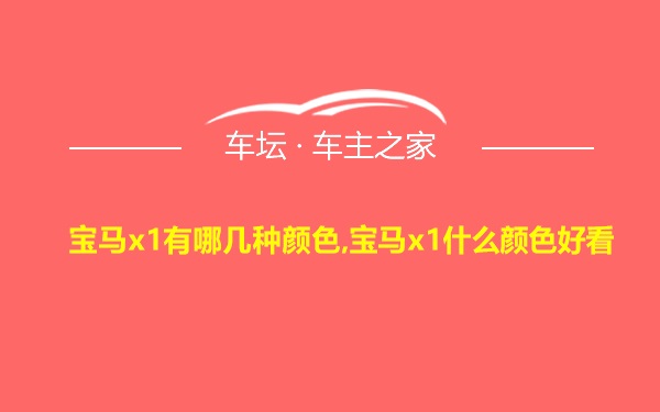 宝马x1有哪几种颜色,宝马x1什么颜色好看