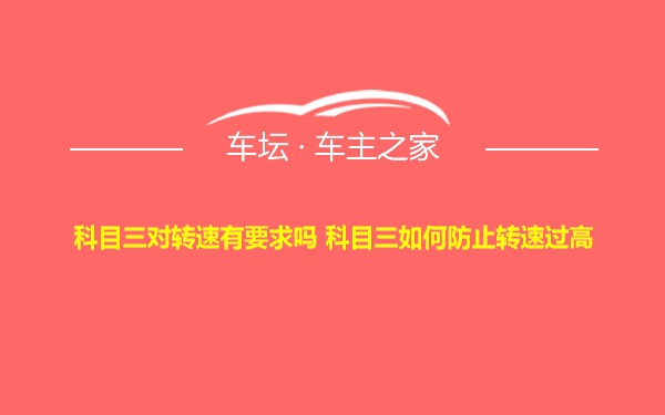 科目三对转速有要求吗 科目三如何防止转速过高