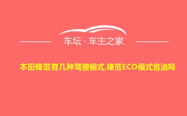 本田锋范有几种驾驶模式,锋范ECO模式省油吗