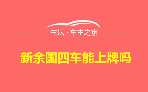 新余国四车能上牌吗