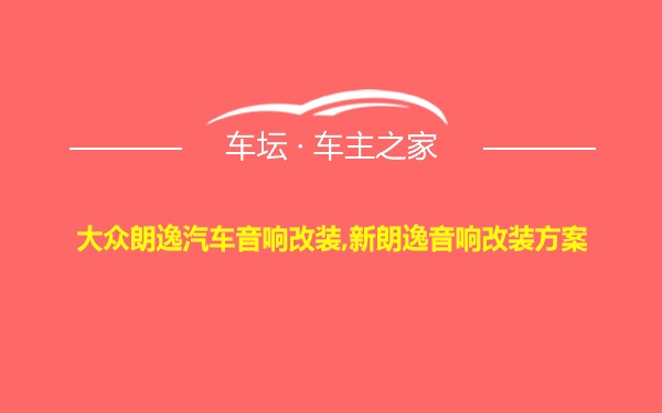 大众朗逸汽车音响改装,新朗逸音响改装方案