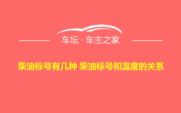 柴油标号有几种 柴油标号和温度的关系