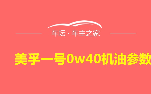 美孚一号0w40机油参数