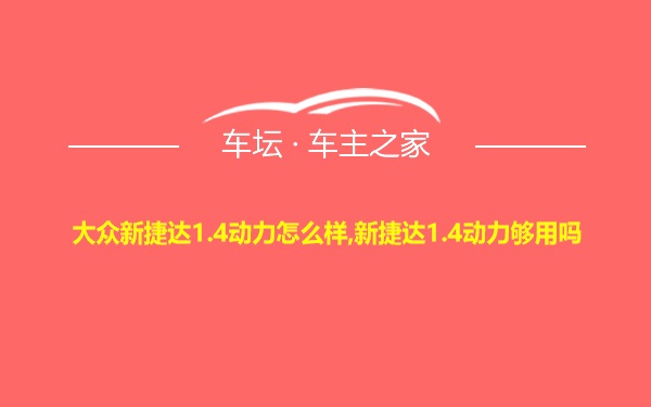 大众新捷达1.4动力怎么样,新捷达1.4动力够用吗