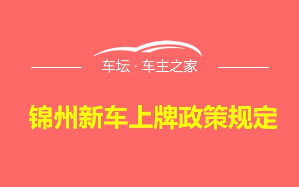 锦州新车上牌政策规定