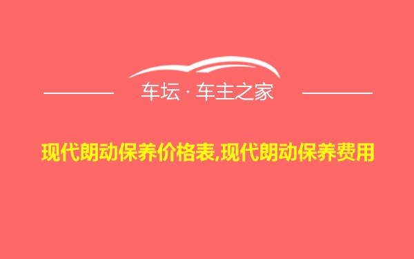 现代朗动保养价格表,现代朗动保养费用