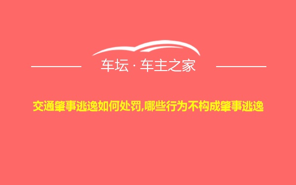 交通肇事逃逸如何处罚,哪些行为不构成肇事逃逸