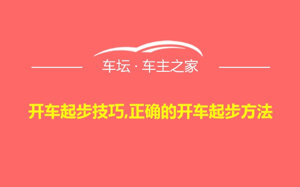 开车起步技巧,正确的开车起步方法