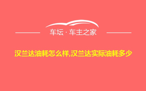 汉兰达油耗怎么样,汉兰达实际油耗多少