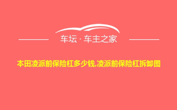 本田凌派前保险杠多少钱,凌派前保险杠拆卸图