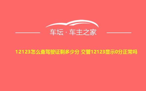 12123怎么查驾驶证剩多少分 交管12123显示0分正常吗