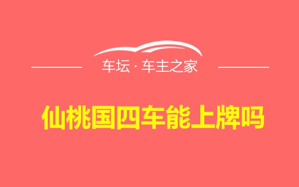 仙桃国四车能上牌吗