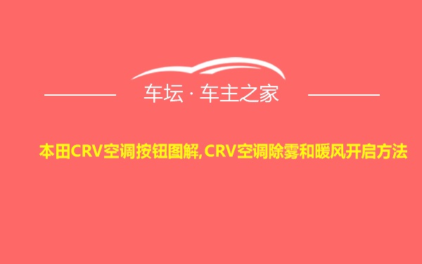 本田CRV空调按钮图解,CRV空调除雾和暖风开启方法