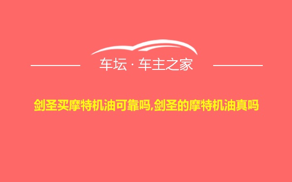 剑圣买摩特机油可靠吗,剑圣的摩特机油真吗