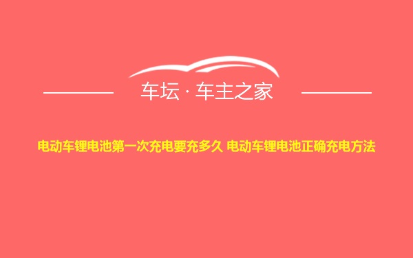 电动车锂电池第一次充电要充多久 电动车锂电池正确充电方法