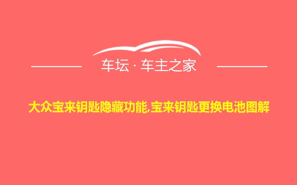 大众宝来钥匙隐藏功能,宝来钥匙更换电池图解