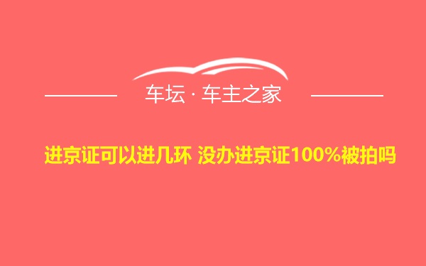 进京证可以进几环 没办进京证100%被拍吗