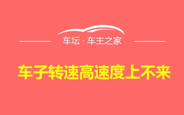 车子转速高速度上不来