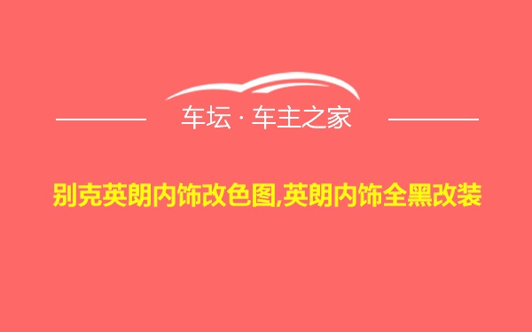 别克英朗内饰改色图,英朗内饰全黑改装