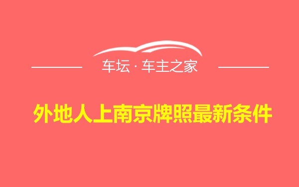 外地人上南京牌照最新条件