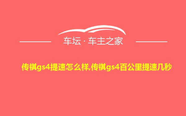 传祺gs4提速怎么样,传祺gs4百公里提速几秒